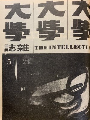 cover image of 《大學雜誌》第２９期（民國５９年５月）